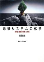 地球システムの化学 環境・資源の解析と予測-