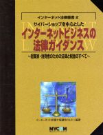 サイバーショップを中心としたインターネットビジネスの法律ガイダンス 起業家・消費者のための法律と税金のすべて-(インターネット法律叢書2)