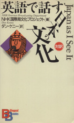 英語で話す「日本の文化」 -(講談社バイリンガル・ブックス22)