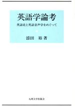 英語学論考 英語史と英語音声学をめぐって-