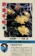 野草手帖 春 -(平凡社カラー新書)(春)