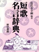 短歌名言辞典 中古本 書籍 佐佐木幸綱 著者 ブックオフオンライン