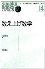 数え上げ数学 -(すうがくぶっくす14)