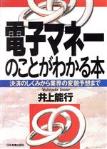 電子マネーのことがわかる本 決済のしくみから業界の変貌予想まで-