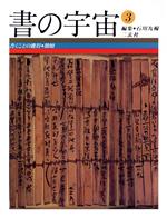 書の宇宙 -書くことの獲得・簡牘(3)