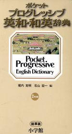 ポケット プログレッシブ英和・和英辞典