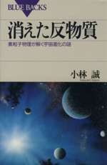 消えた反物質 素粒子物理が解く宇宙進化の謎-(ブルーバックス)