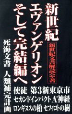 新世紀エヴァンゲリオンそして完結編へ