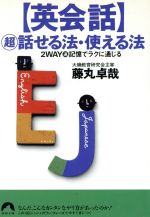 英会話 超 話せる法・使える法 2WAY速記憶でラクに通じる-(青春文庫)