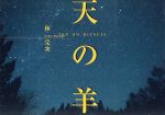 天の羊 天空にまつわる88のお話-