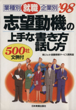 志望動機の上手な書き方・話し方 就職 業種別・企業別-(’98)