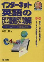 インターネット英語の速読速解 ホームページ徹底活用-(CD-ROM1枚付)