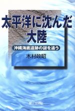 太平洋に沈んだ大陸 沖縄海底遺跡の謎を追う-