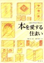 本を愛する住まい -(LIFE STYLEで考える6)