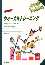 ヴォーカルトレーニング ロック・ポップス・ブラックetc…初心者からプロ指向まで-