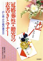 冠婚葬祭・贈答の表書きとマナー のし袋・かけ紙の書き方-