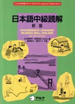 日本語中級読解 -(アルクの日本語テキスト)