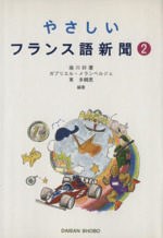 やさしいフランス語新聞 -(2)(別冊付)