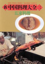 新 中国料理大全 -広東料理(3)