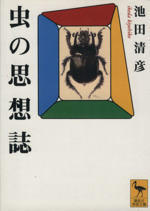 虫の思想誌 -(講談社学術文庫)