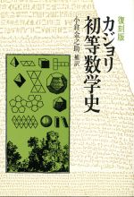 カジョリ 初等数学史 -(共立全書)