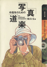 中高年のための写真道楽 熟年万歳-(熟年万歳)