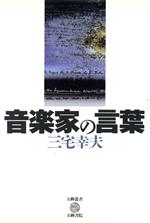 音楽家の言葉 -(五柳叢書52)