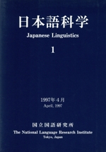 日本語科学 -(1)