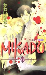 MIKADO 帝-(ビーボーイノベルズ)(後編)