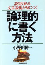 論理的に書く方法 説得力ある文章表現が身につく-