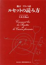 新訂 フランス語 ルセットの読み方