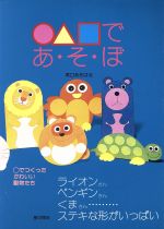 まるさんかくしかく の検索結果 ブックオフオンライン