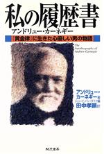 私の履歴書 アンドリュー カーネギー 黄金律 に生きた心優しい男の物語 中古本 書籍 アンドリュー カーネギー 著者 ジョン ｃ バン ダイク 編者 田中孝顕 訳者 ブックオフオンライン