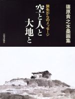 空と人と大地と 旅先からのメッセージ篠原貴之水墨画集 中古本 書籍 篠原貴之 著者 ブックオフオンライン