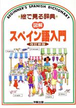 図解 スペイン語入門 改訂新版-(絵で見る辞典)