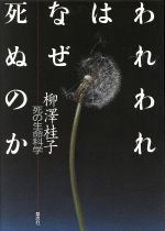 われわれはなぜ死ぬのか 死の生命科学-