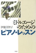 ミドルエージのためのピアノ・レッスン