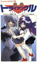 学園トライアングル 中古本 書籍 そにに 著者 深海工房 著者 ブックオフオンライン