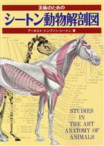 美術のためのシートン動物解剖図