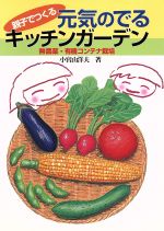 親子でつくる元気のでるキッチンガーデン 無農薬・有機コンテナ栽培-