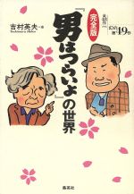 完全版『男はつらいよ』の世界 全48作プラス幻の第49作-