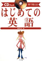 はじめての英語 耳で覚える-(CDブック 耳で覚える)(CD1枚付)