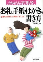 かんたんに、すぐ書ける お礼の手紙・はがきの書き方 感謝の気持ちが素直に伝わる-