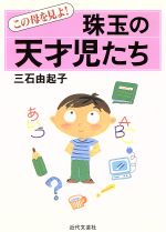 珠玉の天才児たち この母を見よ!-