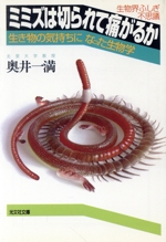 ミミズは切られて痛がるか 生き物の気持ちになった生物学-(光文社文庫生物界ふしぎ不思議)