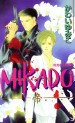 MIKADO 帝-(ビーボーイノベルズ)(前編)