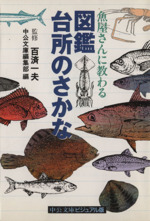 魚屋さんに教わる 図鑑台所のさかな -(中公文庫ビジュアル版)