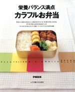 栄養バランス満点 カラフルお弁当