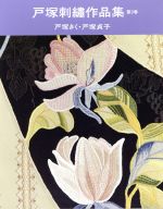 戸塚刺繍作品集 -(第9巻)(実物大図案付)