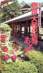 奈良・大和の古寺あるき 古代の歴史・文化・自然を伝える-(通の行く旅)